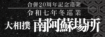 令和7年冬巡業 大相撲南阿蘇場所