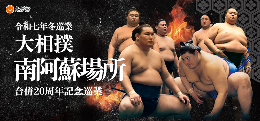 令和7年冬巡業 大相撲南阿蘇場所